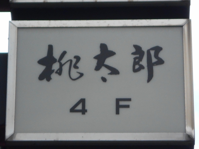 六本木 ぴあのさろん 桃太郎
