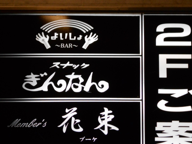 名古屋 スナック ぎんなん