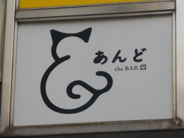 神戸 三宮 あんど the BAR
