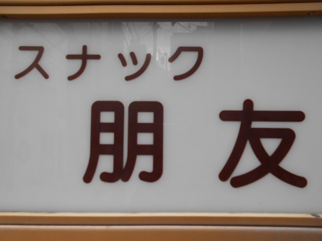 神戸 三宮 スナック 朋友