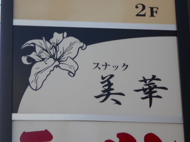 スナック美華