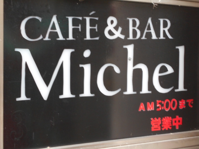 カフェ＆バー Michel