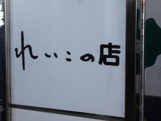 れいこの店