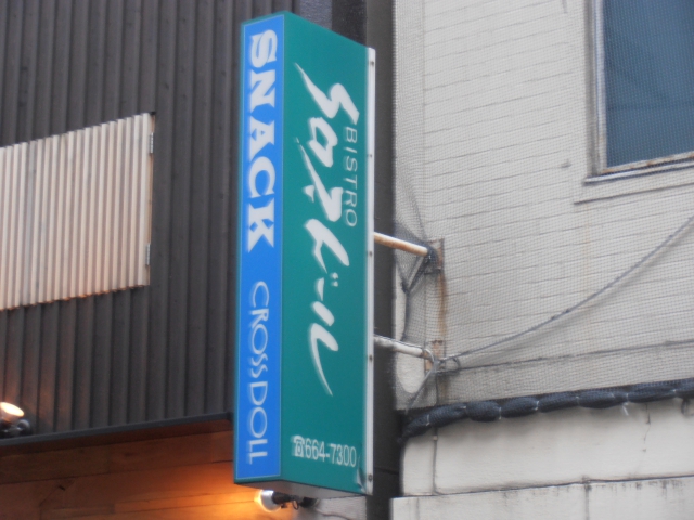 スナック クロスドール