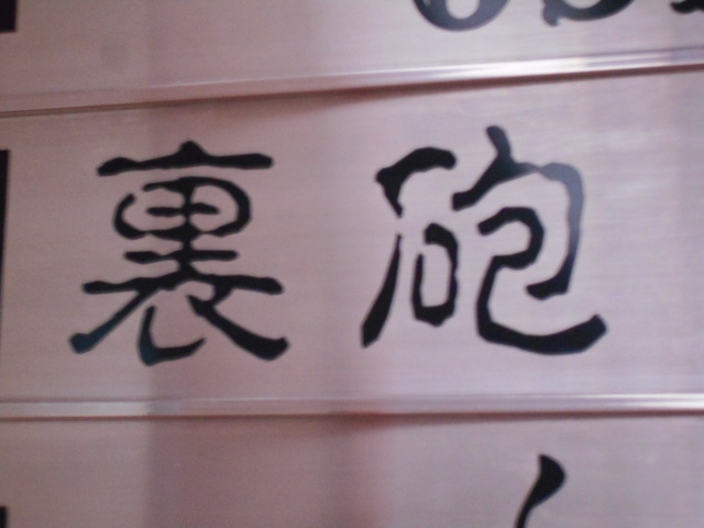 小倉 スナック 裏砲
