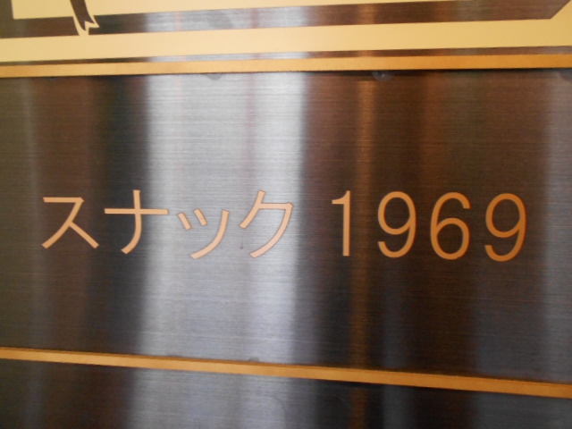 北新地 スナック 1969