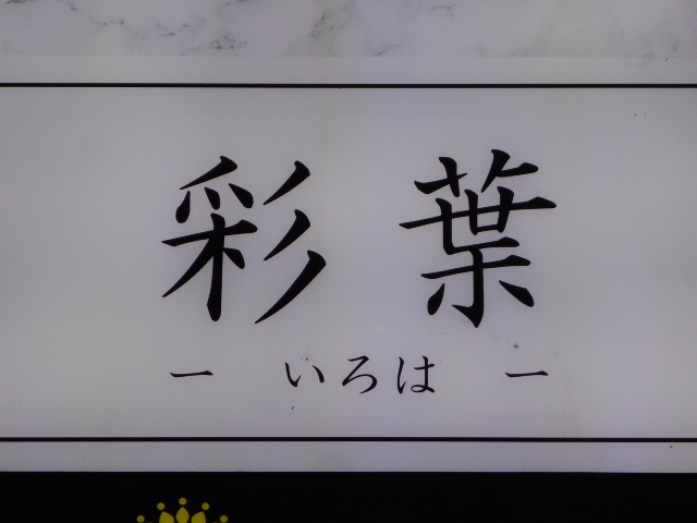 神戸 三宮 スナック 彩葉 いろは