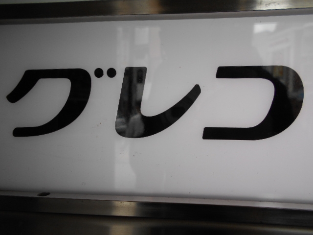 神戸 三宮 スナック グレコ