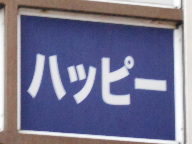 弘前 スナック ハッピー