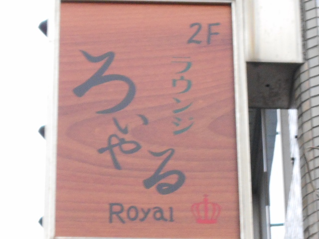 ラウンジ ろいやる