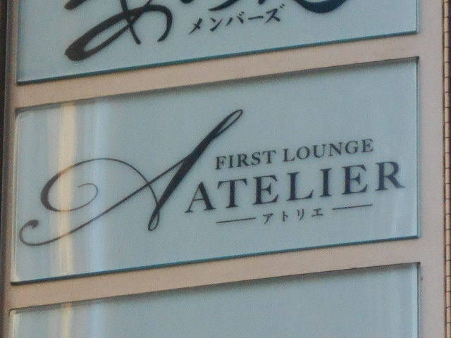  First Lounge ATELIER（アトリエ）