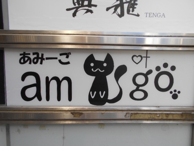 赤羽 スナック amigo あみーご
