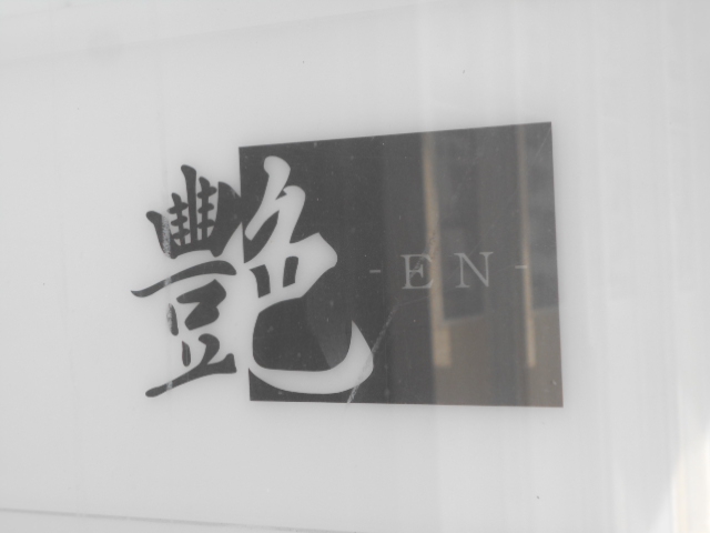 艶-EN-  エン