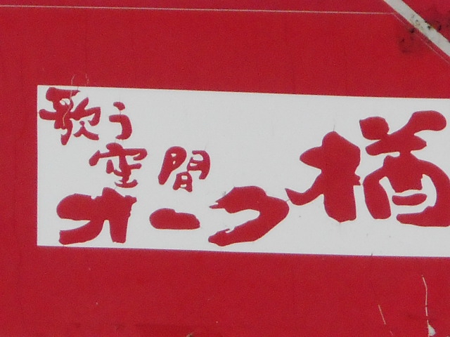 歌う空間 オーク 楢