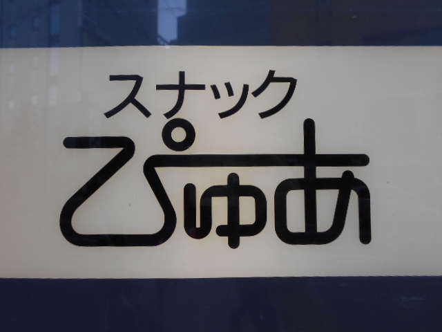 スナック ぴゅあ