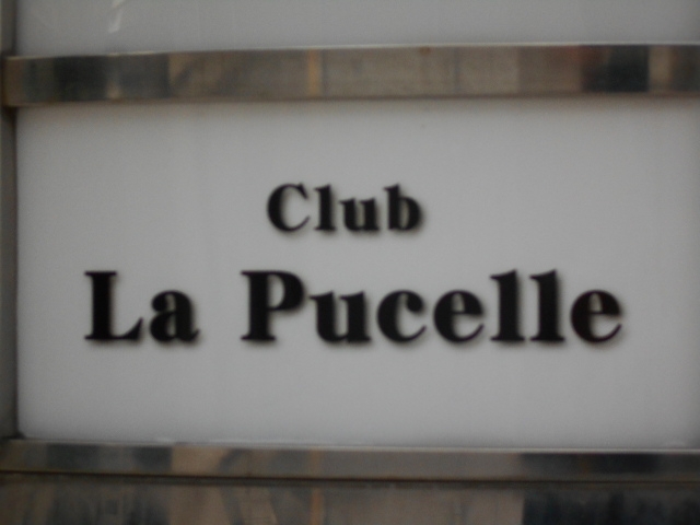 和歌山 クラブ ラ ピュセル  Club La Pucelle