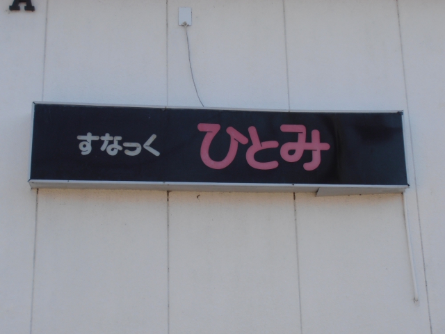 すなっく・ひとみ
