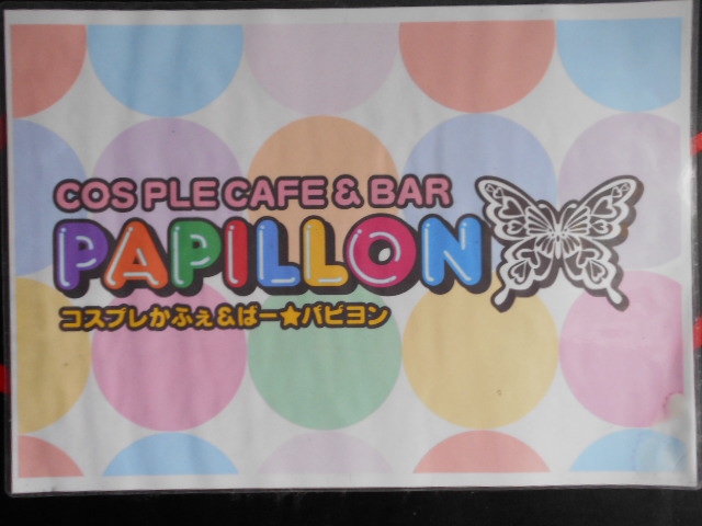 錦糸町 COSPLECAFE & BAR PAPILLON パピヨン