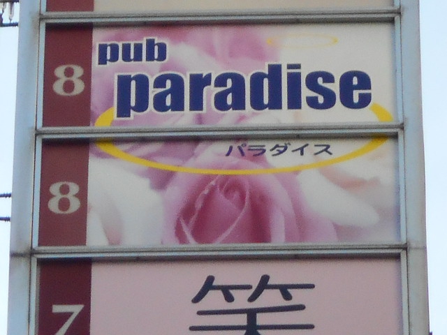 パブ パラダイス