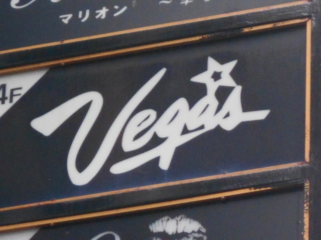 岡山 スナック ベガス Vegas