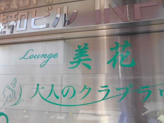 lounge 美花