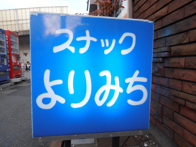 スナックよりみち