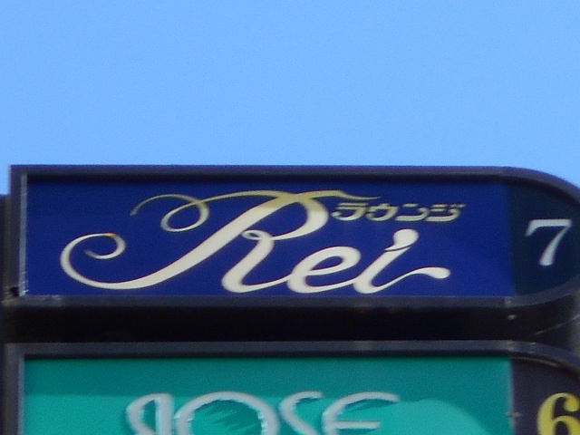 ラウンジＲｅｉ