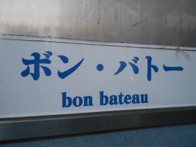 高知 スナック ボン・バト―