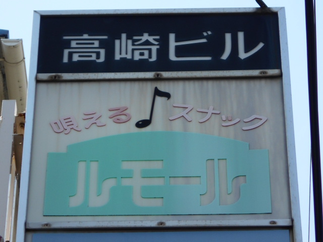 中野 スナック ルモール