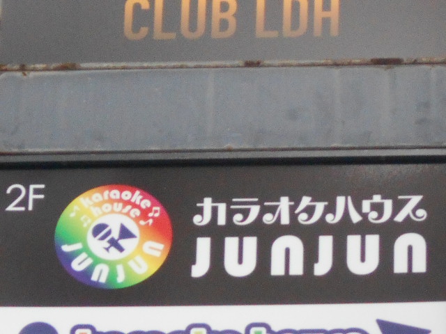 カラオケハウス JUNJUN   ジュンジュン