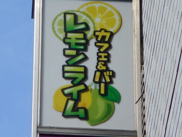 高円寺 レモンライム