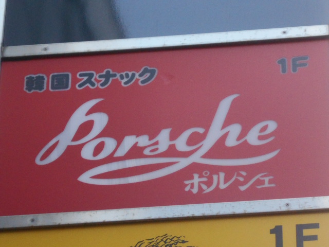 韓国スナック ポルシェ