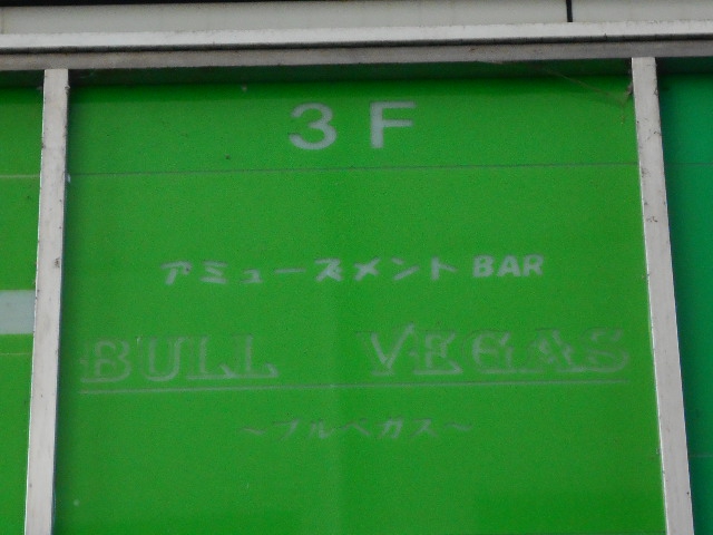 アミューズメントBAR BULL VEGAS ブルベガス
