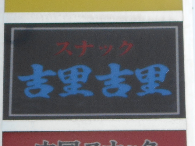 八戸 スナック 吉里吉里