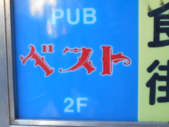 川崎 PUB ベスト