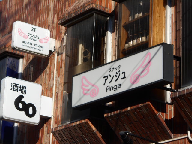 スナックアンジュ