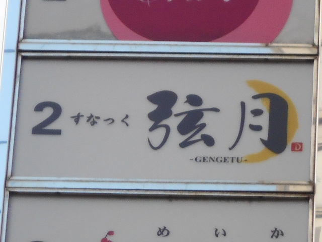 神戸 三宮 スナック 弦月