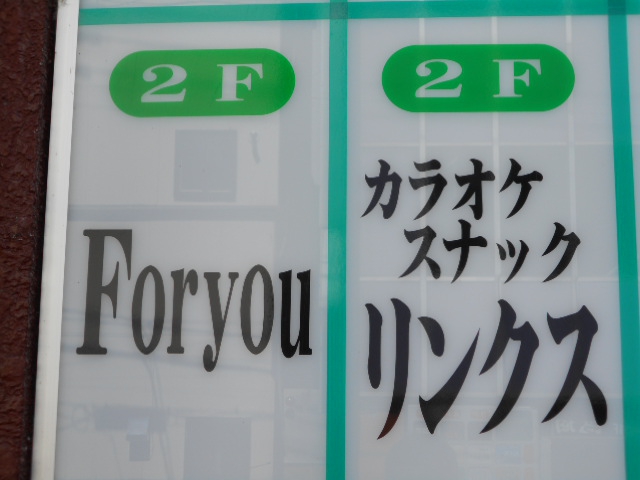 旭川 スナックリンクス