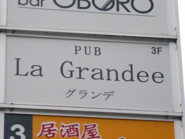 仙台 国分町 パブ La Grandee  グランデ