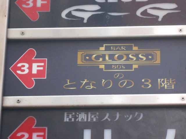 BAR GLOSS のとなりの3階