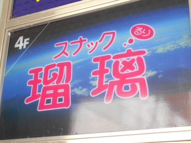 スナック瑠璃