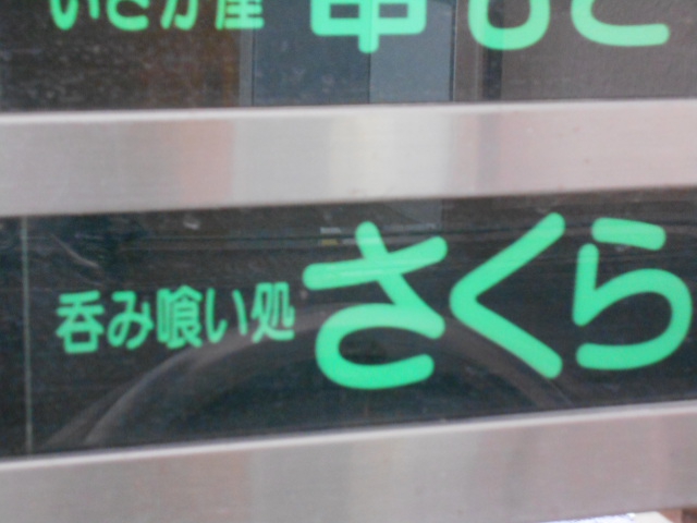吞み喰い処 さくら