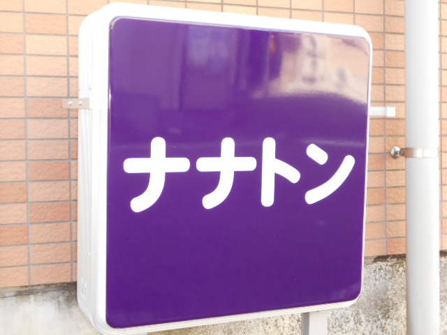 千葉 スナック ナナトン