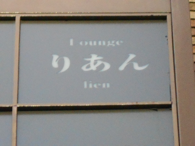 Lounge りあん