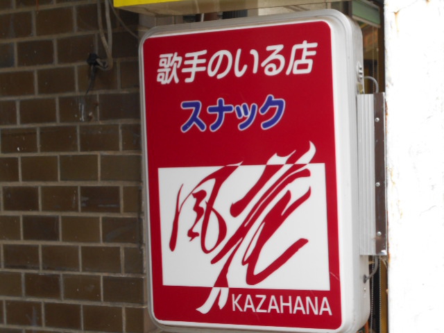 スナック 風花