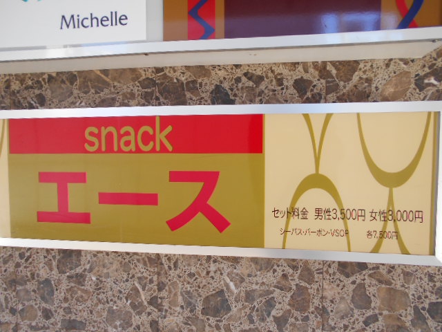 スナック エース