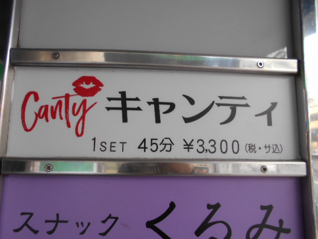 湯島 スナック キャンディ