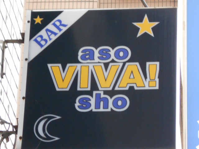 BAR aso VIVA! sho  アソビバショ