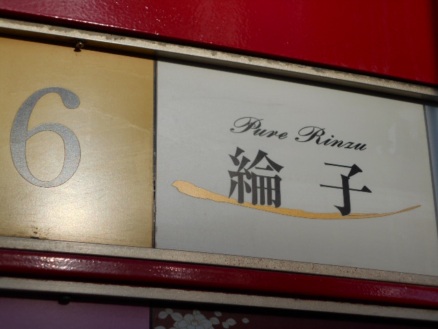 綸子