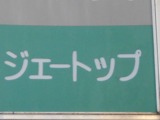 新宿 スナック ジェートップ